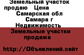 Земельный участок. продаю › Цена ­ 2 700 000 - Самарская обл., Самара г. Недвижимость » Земельные участки продажа   